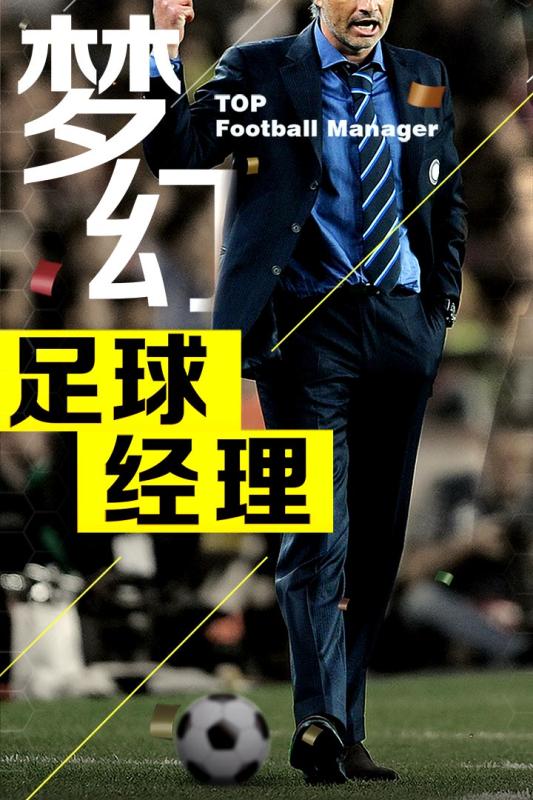 梦幻冠军足球满级修改版 游戏截图